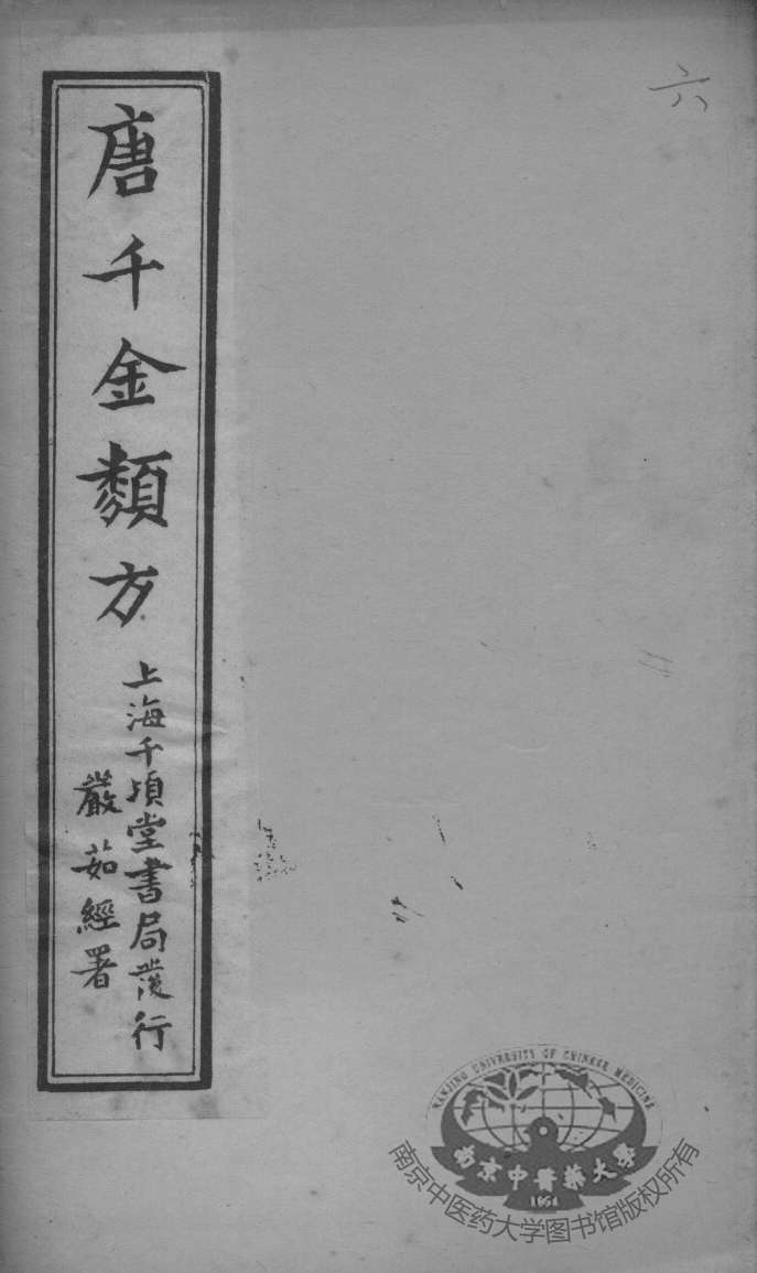 唐千金类方  卷6